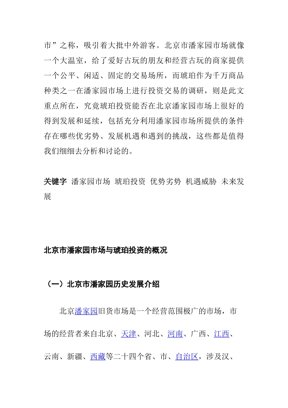 北京市潘家园市场琥珀投资的调研分析研究   财务会计学专业_第2页