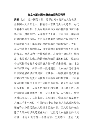 北京市潘家园市场琥珀投资的调研分析研究   财务会计学专业