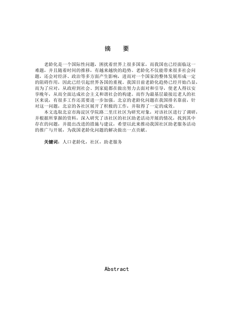 北京市社区助老服务的问题与研究分析—以A社区为例   行政管理专业_第1页