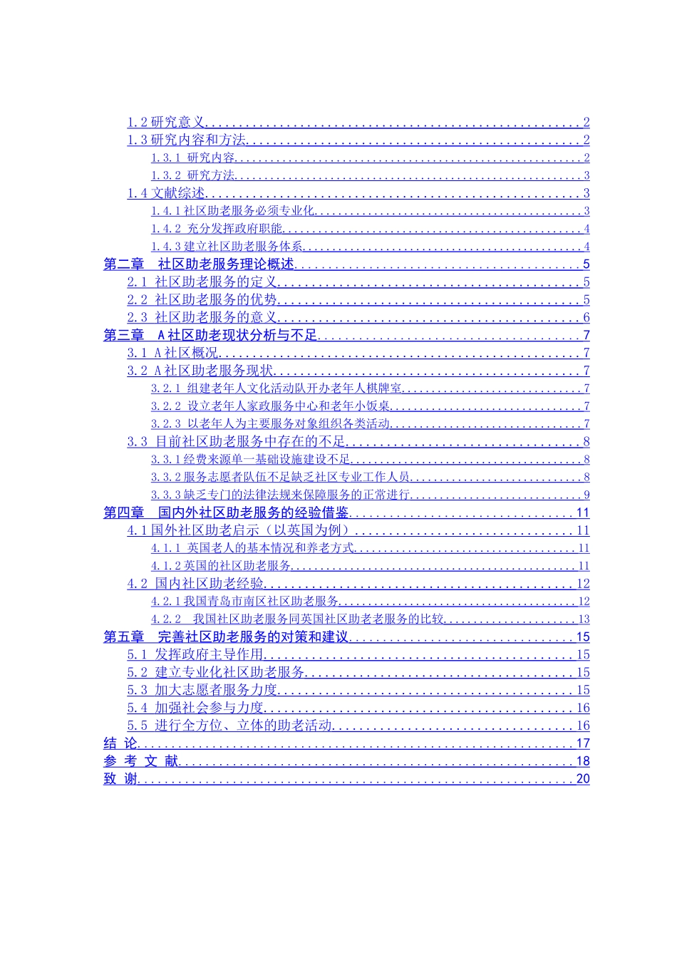 北京市社区助老服务的问题与研究分析—以A社区为例   行政管理专业_第3页