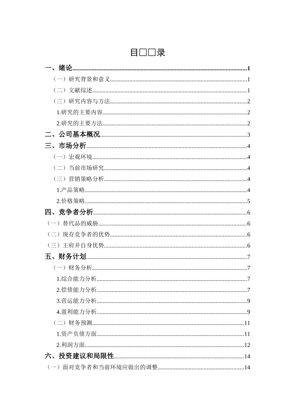 北京王府井百货股份有限公司财务分析及投资建议   财务会计学专业_第3页