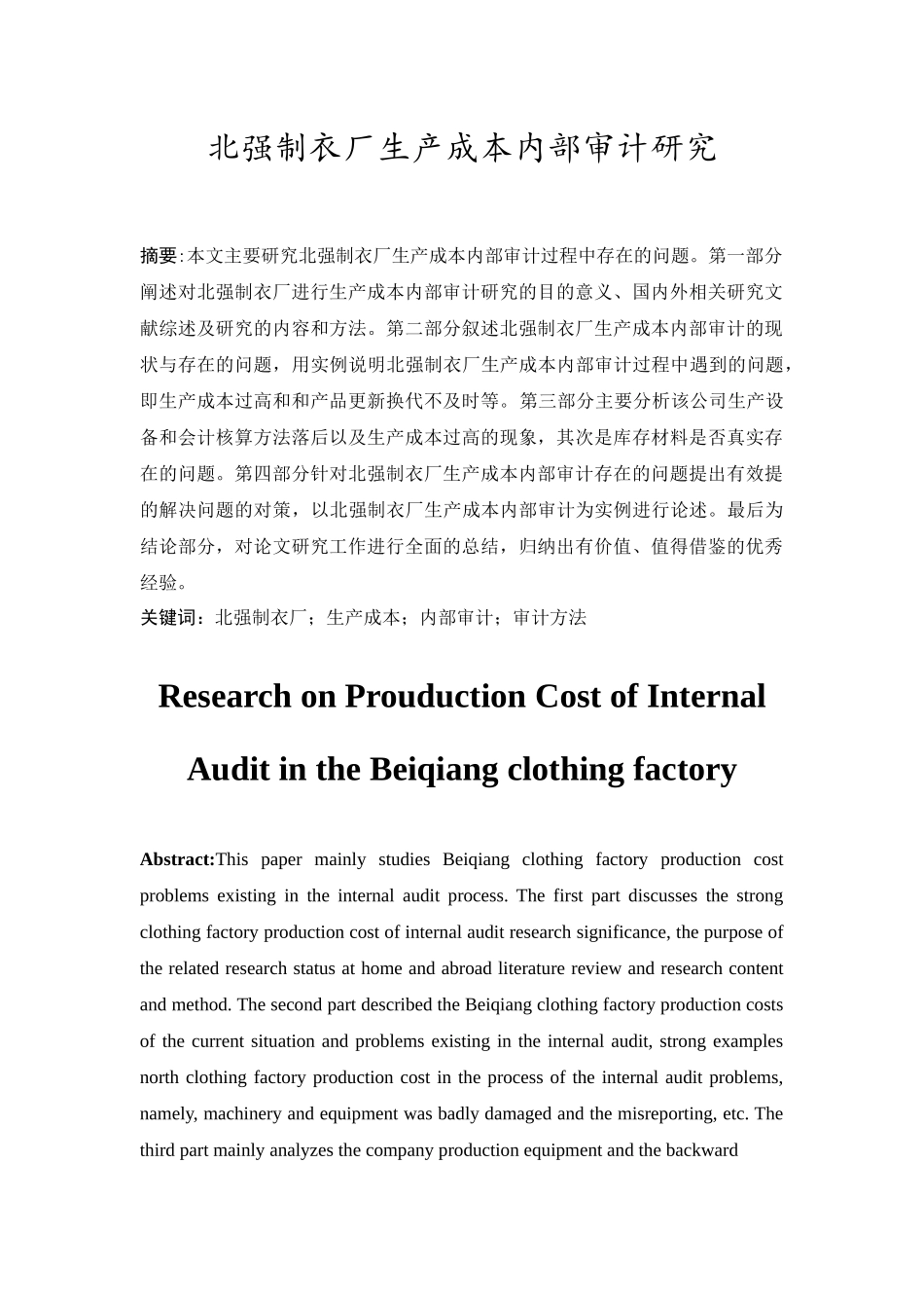 北强制衣厂生产成本内部审计研究分析 财务会计学专业_第1页