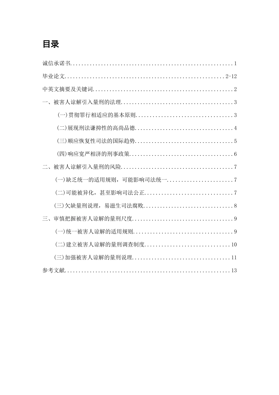 被害人谅解对量刑的影响分析研究   法学专业_第1页