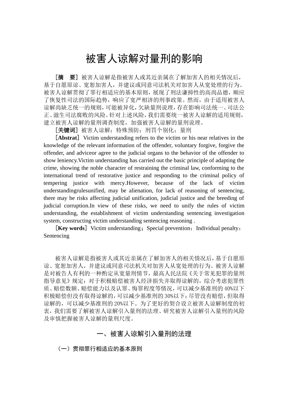 被害人谅解对量刑的影响分析研究   法学专业_第2页