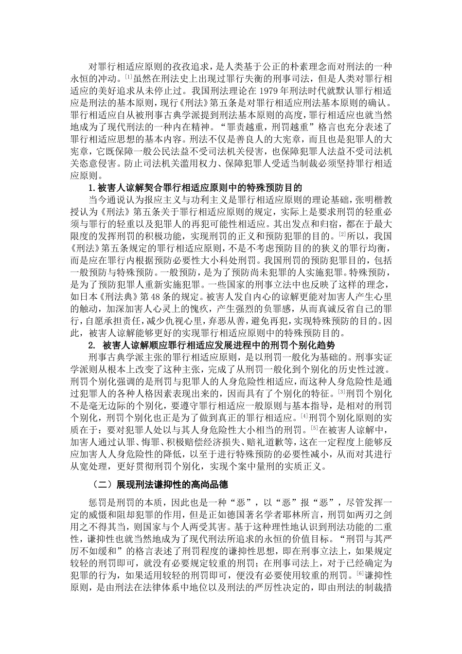 被害人谅解对量刑的影响分析研究   法学专业_第3页