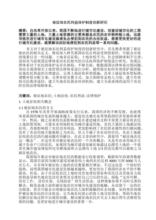 被征地农民利益保护制度创新研究分析  行政管理专业