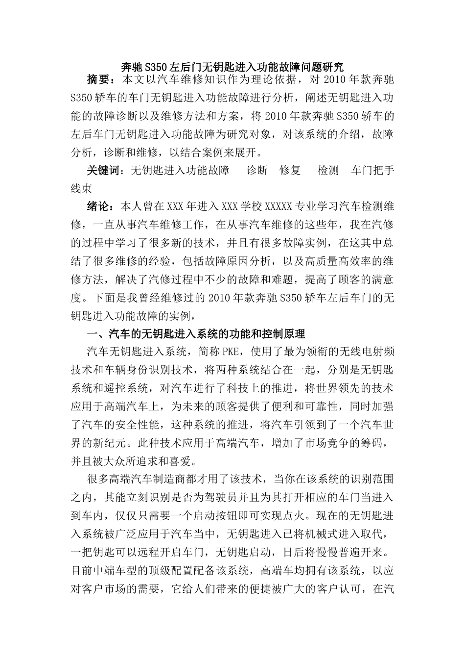 奔驰S350左后门无钥匙进入功能故障问题研究分析 车辆工程管理专业_第1页
