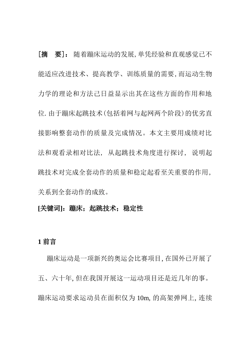 蹦床起跳技术研究分析  体育运动专业_第1页