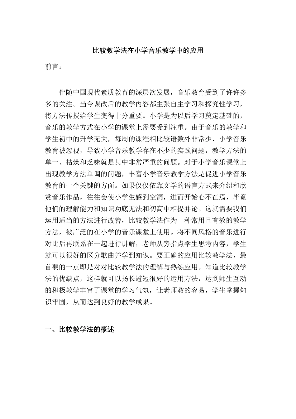 比较教学法在小学音乐教学中的应用分析研究  教育教学专业_第2页