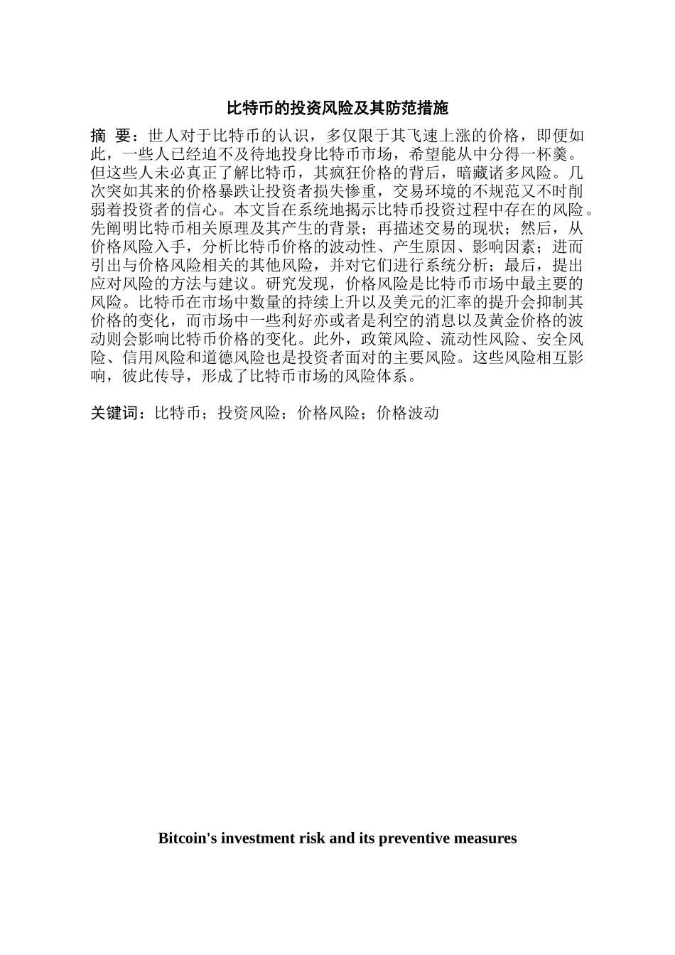 比特币的投资风险及其防范措施分析研究  财务会计学专业_第1页