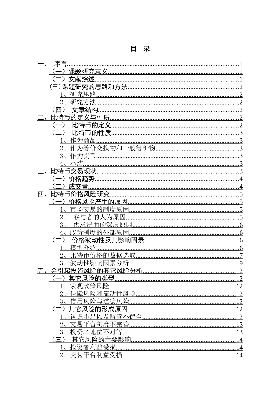 比特币的投资风险及其防范措施分析研究  财务会计学专业_第3页