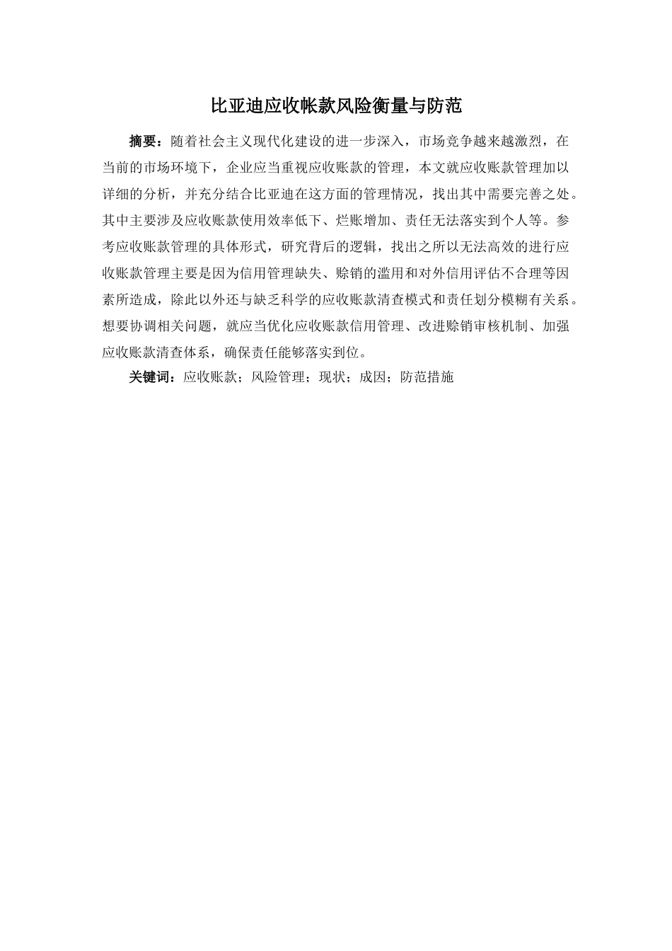 比亚迪应收帐款风险衡量与防范分析研究  财务会计学专业_第1页