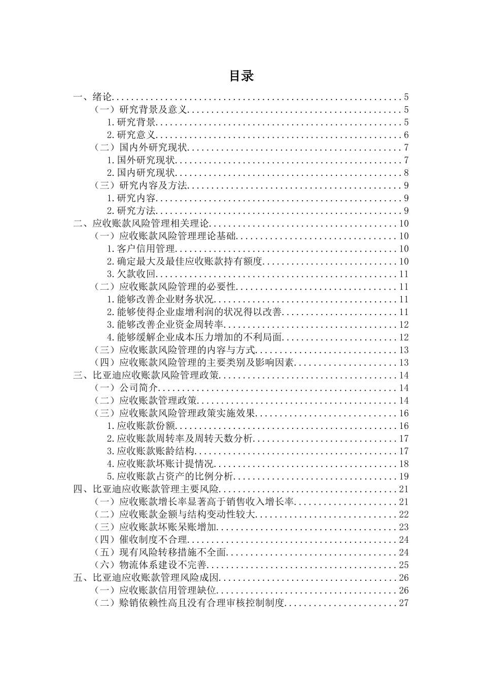 比亚迪应收帐款风险衡量与防范分析研究  财务会计学专业_第3页