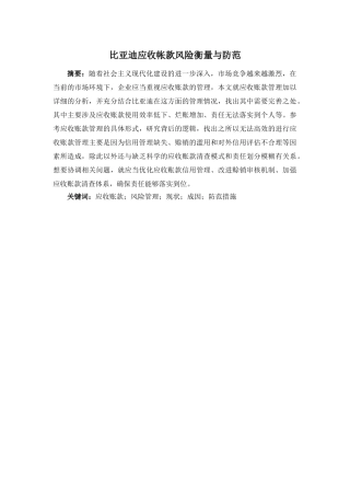 比亚迪应收帐款风险衡量与防范分析研究  财务会计学专业