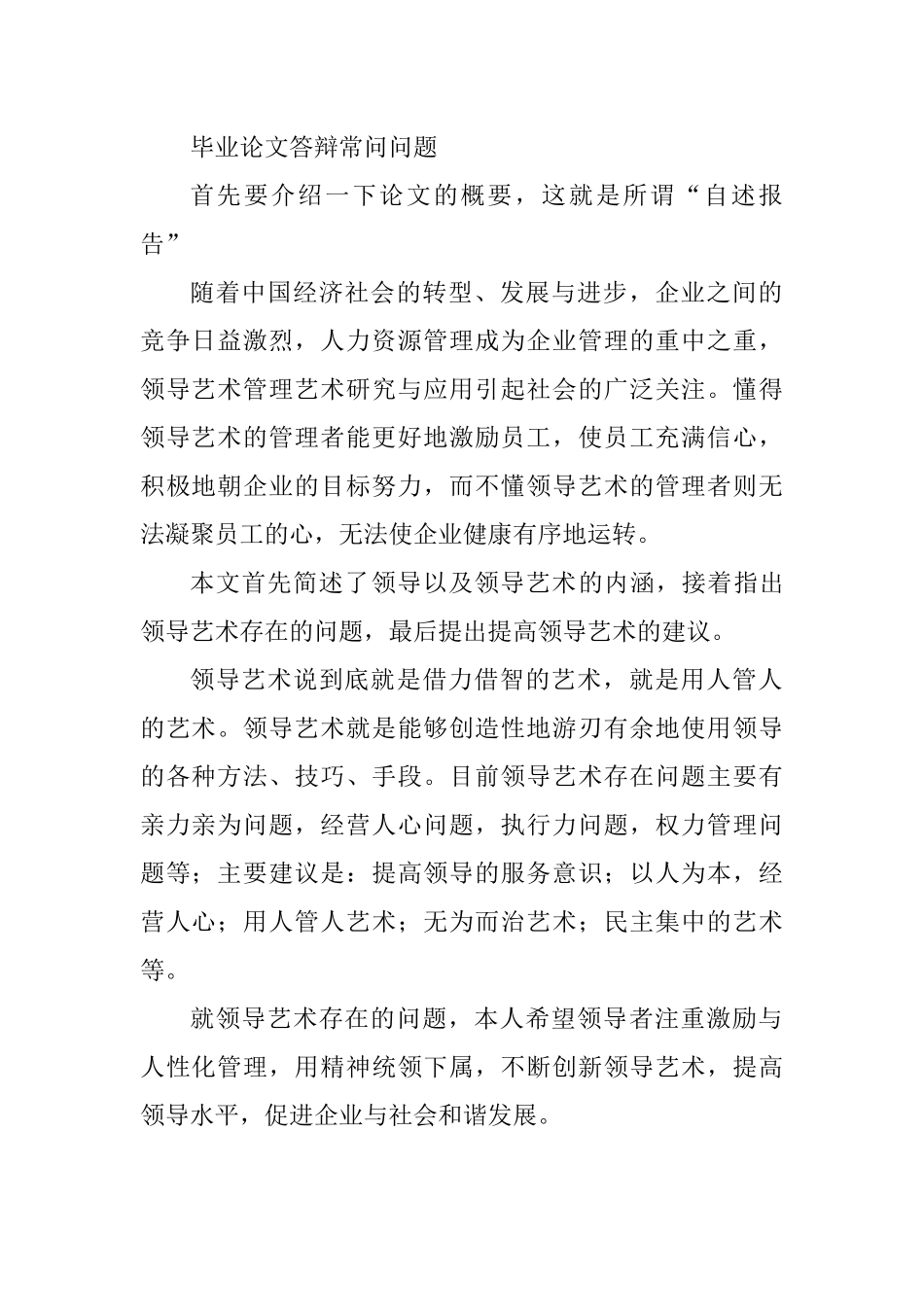 毕业论文领导以及领导艺术分析研究答辩常问问题_第1页