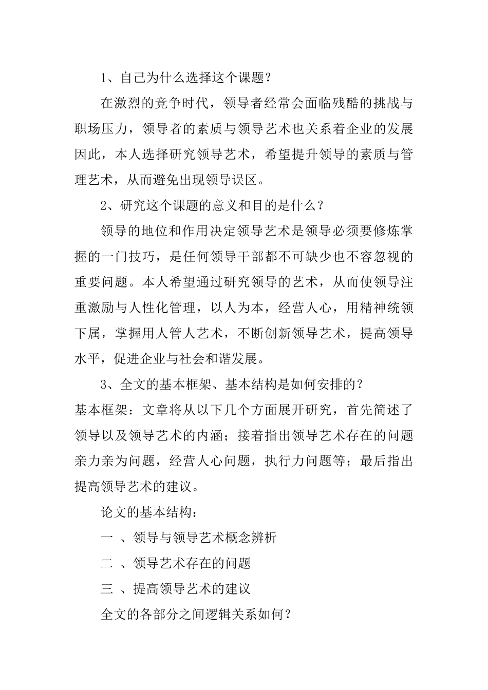 毕业论文领导以及领导艺术分析研究答辩常问问题_第2页