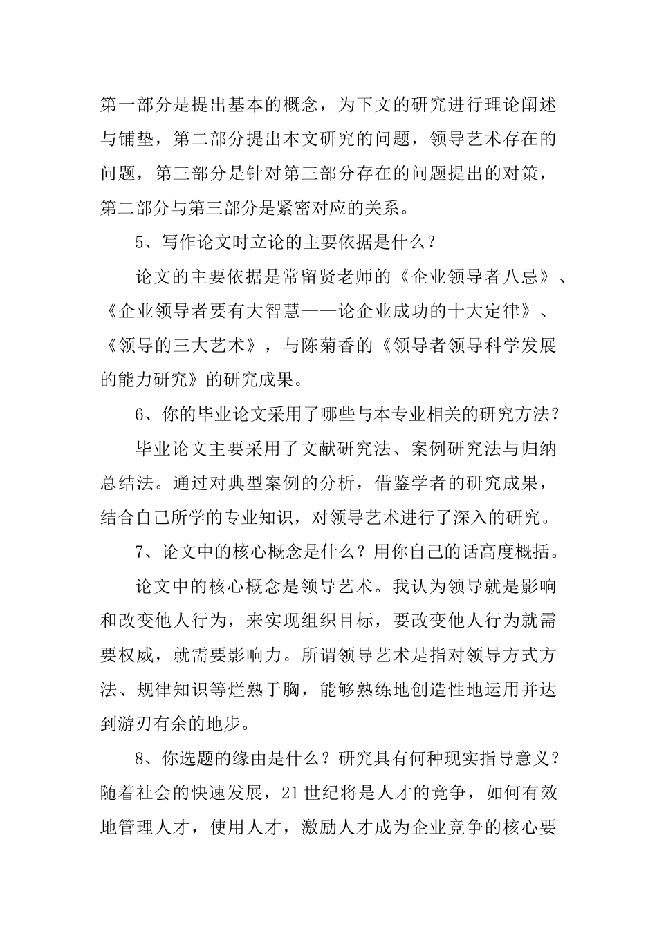 毕业论文领导以及领导艺术分析研究答辩常问问题_第3页
