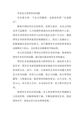 毕业论文领导以及领导艺术分析研究答辩常问问题