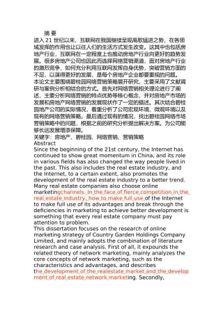 碧桂园地产网络营销策略研究分析    市场营销专业