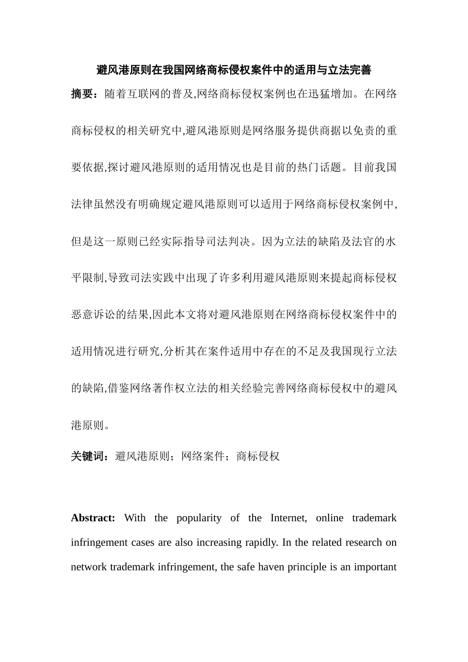 避风港原则在我国网络商标侵权案件中的适用与立法完善分析研究    法学专业_第1页