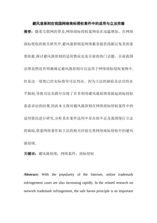 避风港原则在我国网络商标侵权案件中的适用与立法完善分析研究    法学专业