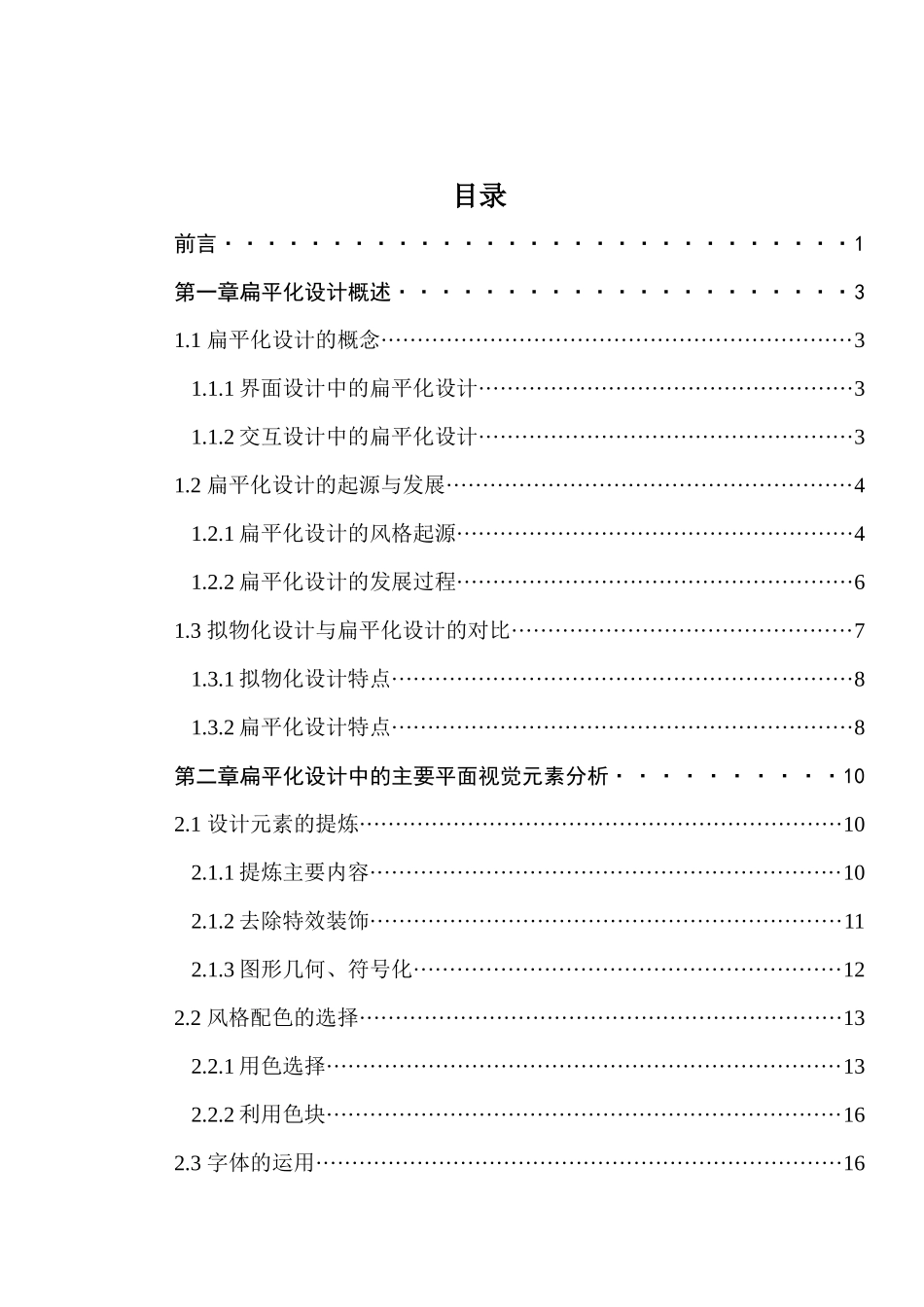 扁平化设计风格下视觉因素的研究分析研究  财务会计学专业_第1页