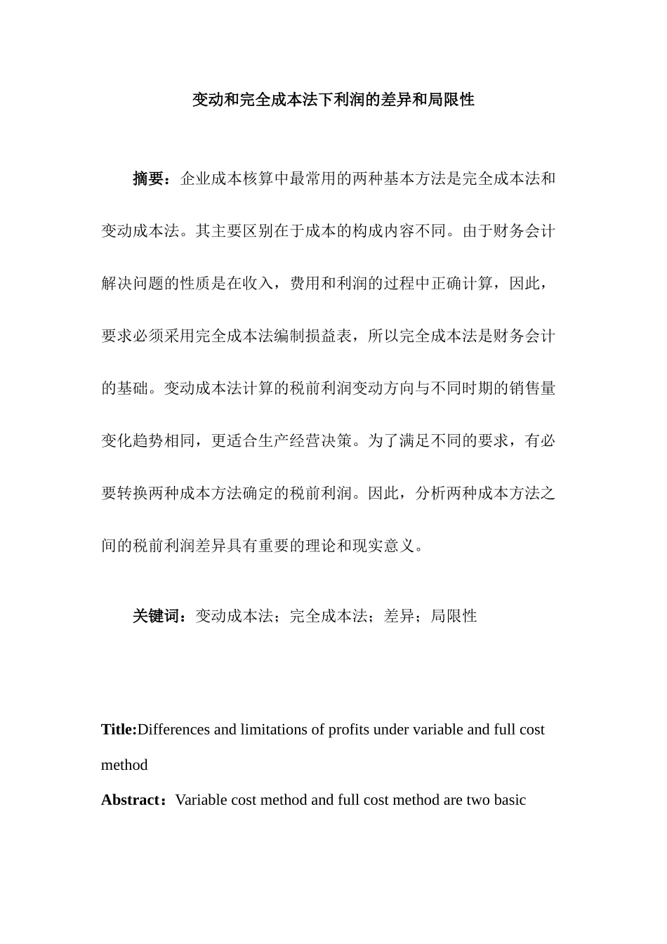 变动和完全成本法下利润的差异和局限性分析研究  财务会计学专业_第1页
