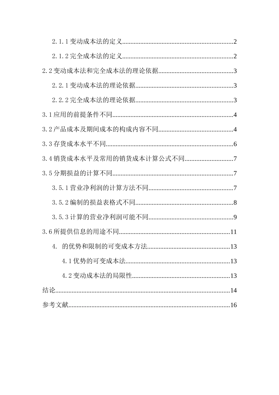变动和完全成本法下利润的差异和局限性分析研究  财务会计学专业_第3页