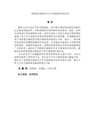变排量压缩机在汽车空调系统中的应用分析研究   车辆工程管理专业