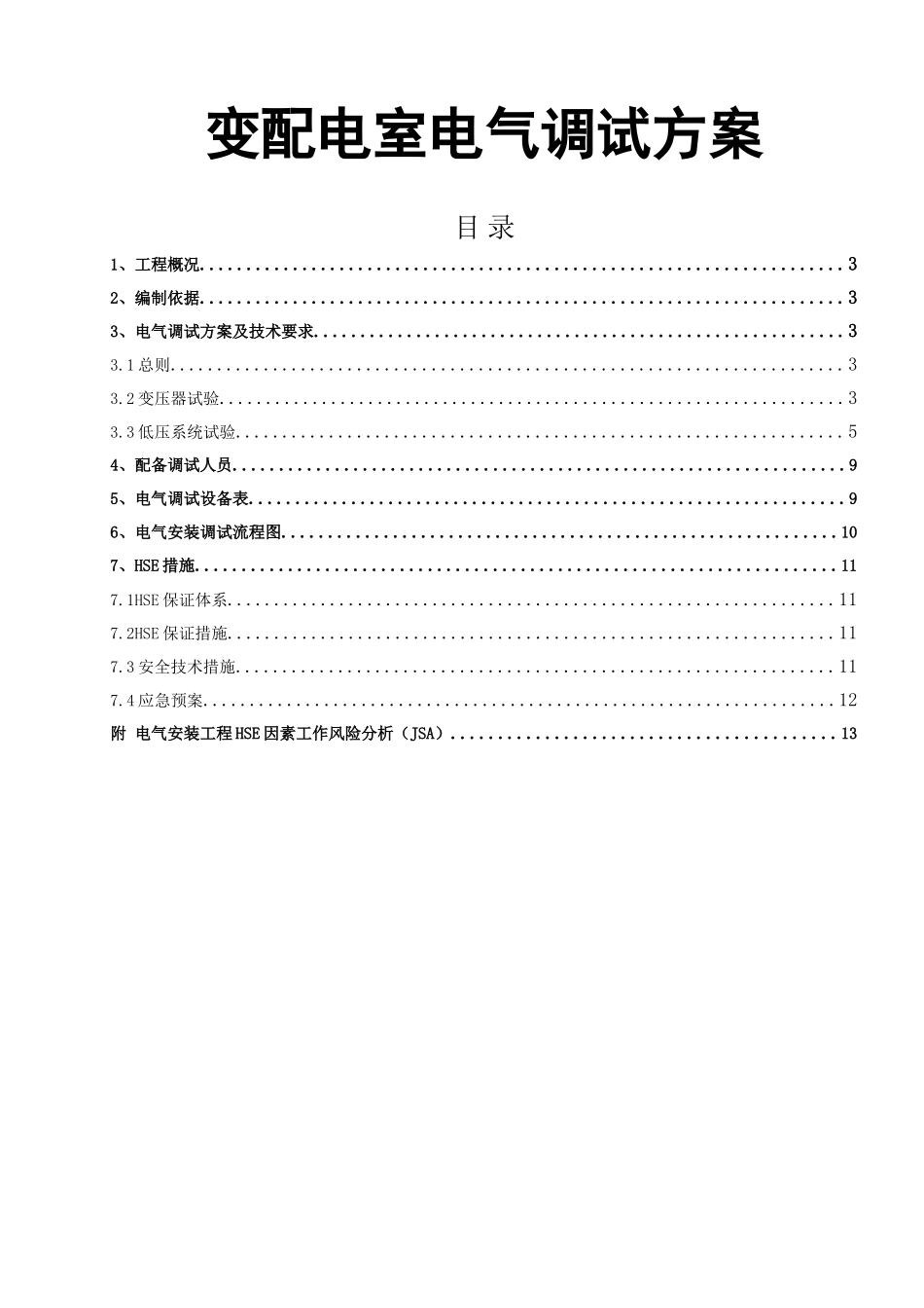 变配电室电气调试施工方案设计和实现(监理版)   电气工程管理专业_第1页