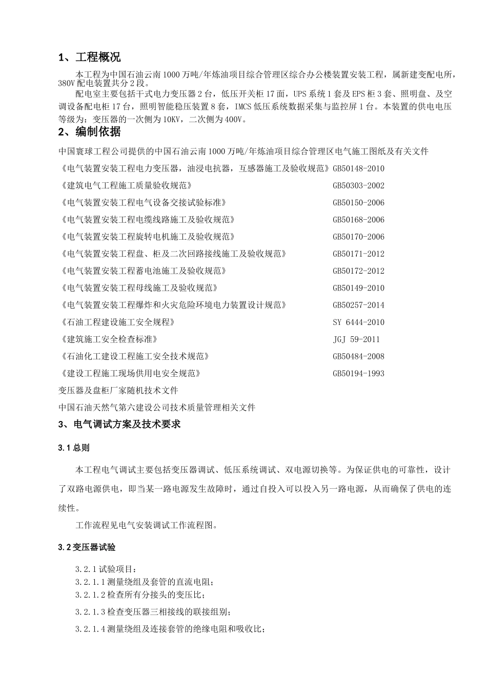 变配电室电气调试施工方案设计和实现(监理版)   电气工程管理专业_第2页