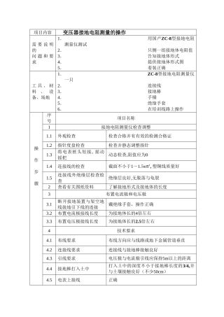 变压器接地电阻测量的操作分析研究  电气工程管理专业