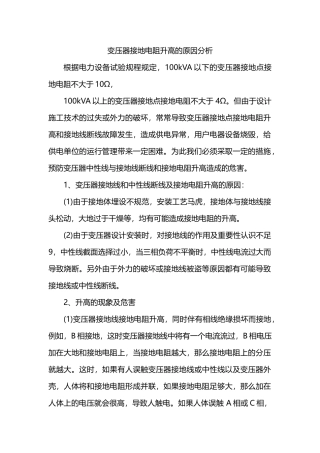 变压器接地电阻升高的原因分析研究 电气工程管理专业