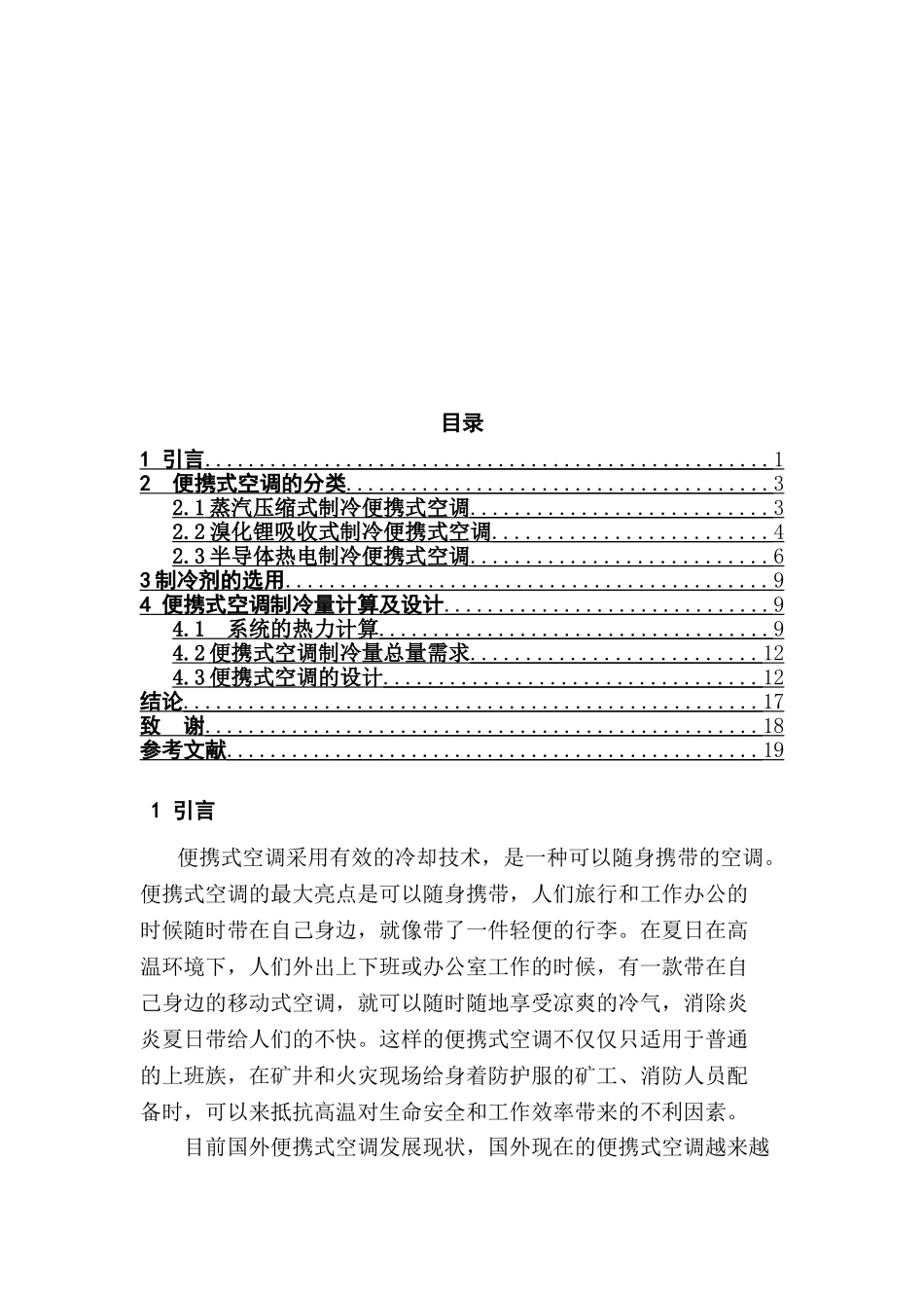 便携式空调设计和实现   电气工程自动化专业_第3页