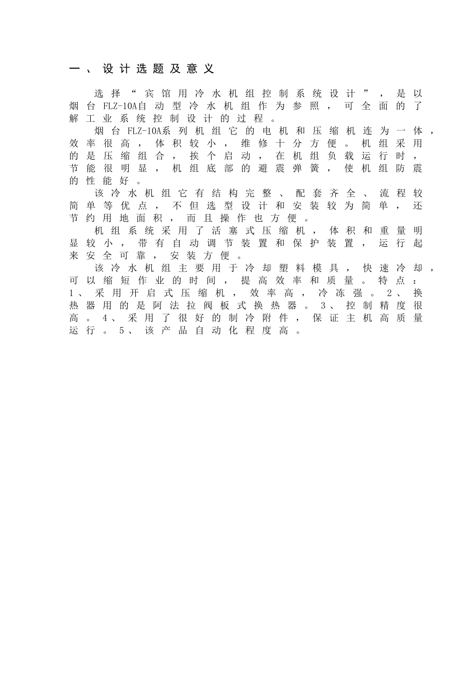 宾馆用冷水机组控制系统设计和实现   电气自动化专业_第3页