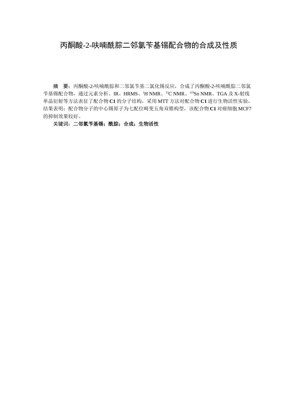 丙酮酸-2-呋喃酰腙二邻氯苄基锡配合物的合成及性质分析研究  临床医学管理专业_第1页