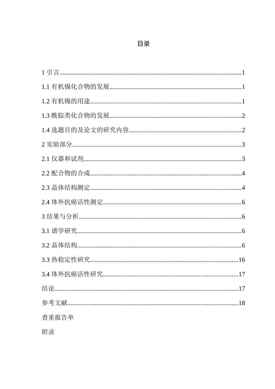 丙酮酸-2-呋喃酰腙二邻氯苄基锡配合物的合成及性质分析研究  临床医学管理专业_第3页