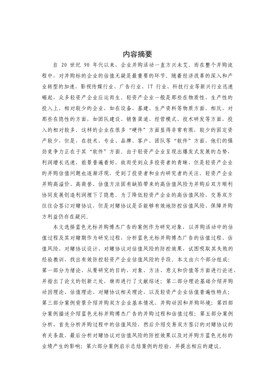 并购轻资产企业探究分析研究——以蓝色光标为例   财务会计学专业_第1页