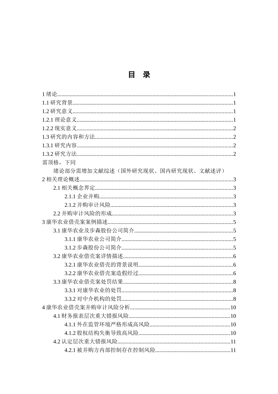 并购审计风险及防范研究分析——以康华农业借壳案为例   财务会计学专业_第2页