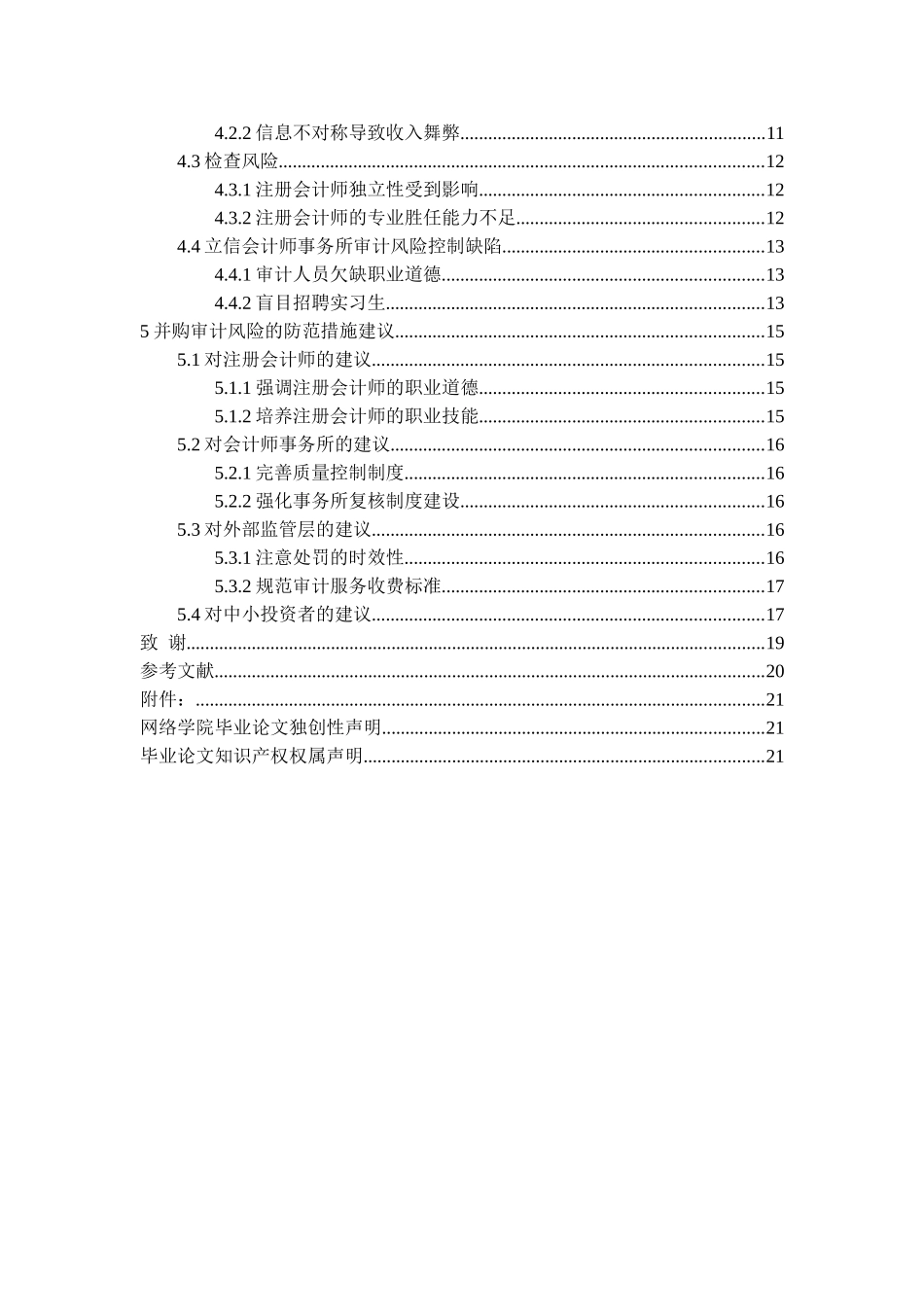 并购审计风险及防范研究分析——以康华农业借壳案为例   财务会计学专业_第3页