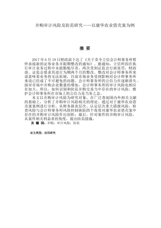 并购审计风险及防范研究分析——以康华农业借壳案为例   财务会计学专业