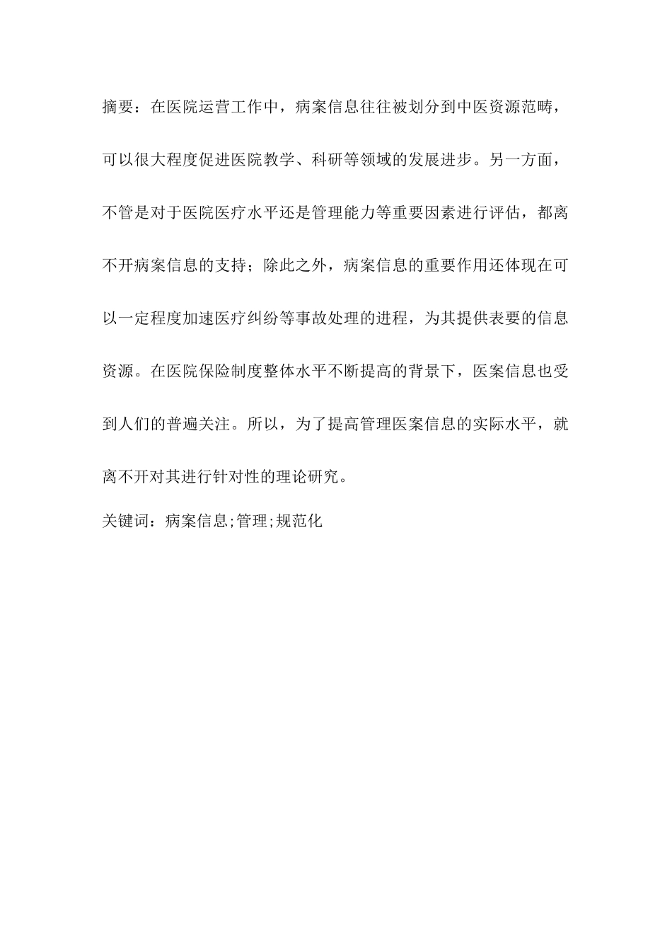病案信息管理存在的问题及对策分析研究 计算机科学与技术专业_第1页