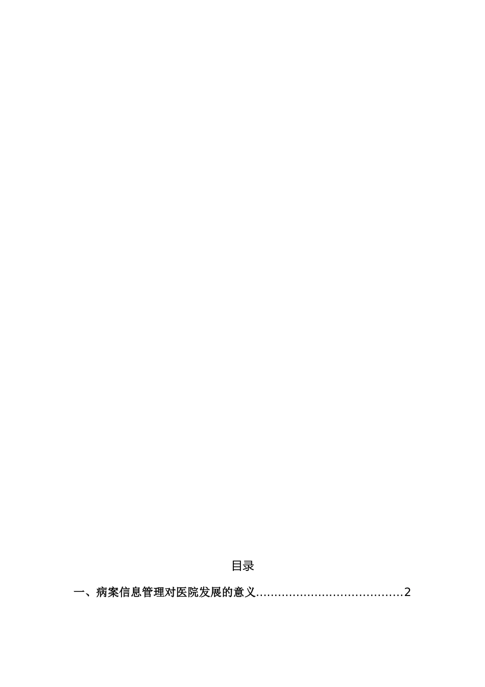 病案信息管理存在的问题及对策分析研究 计算机科学与技术专业_第2页