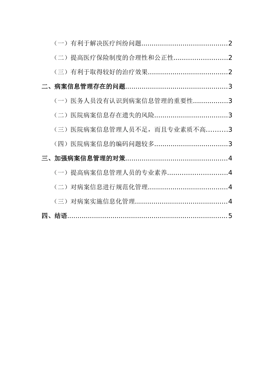病案信息管理存在的问题及对策分析研究 计算机科学与技术专业_第3页