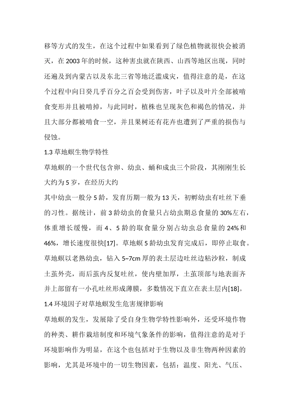 病虫害脂肪含量与昆虫耐寒性的关系分析研究   农学管理专业_第2页