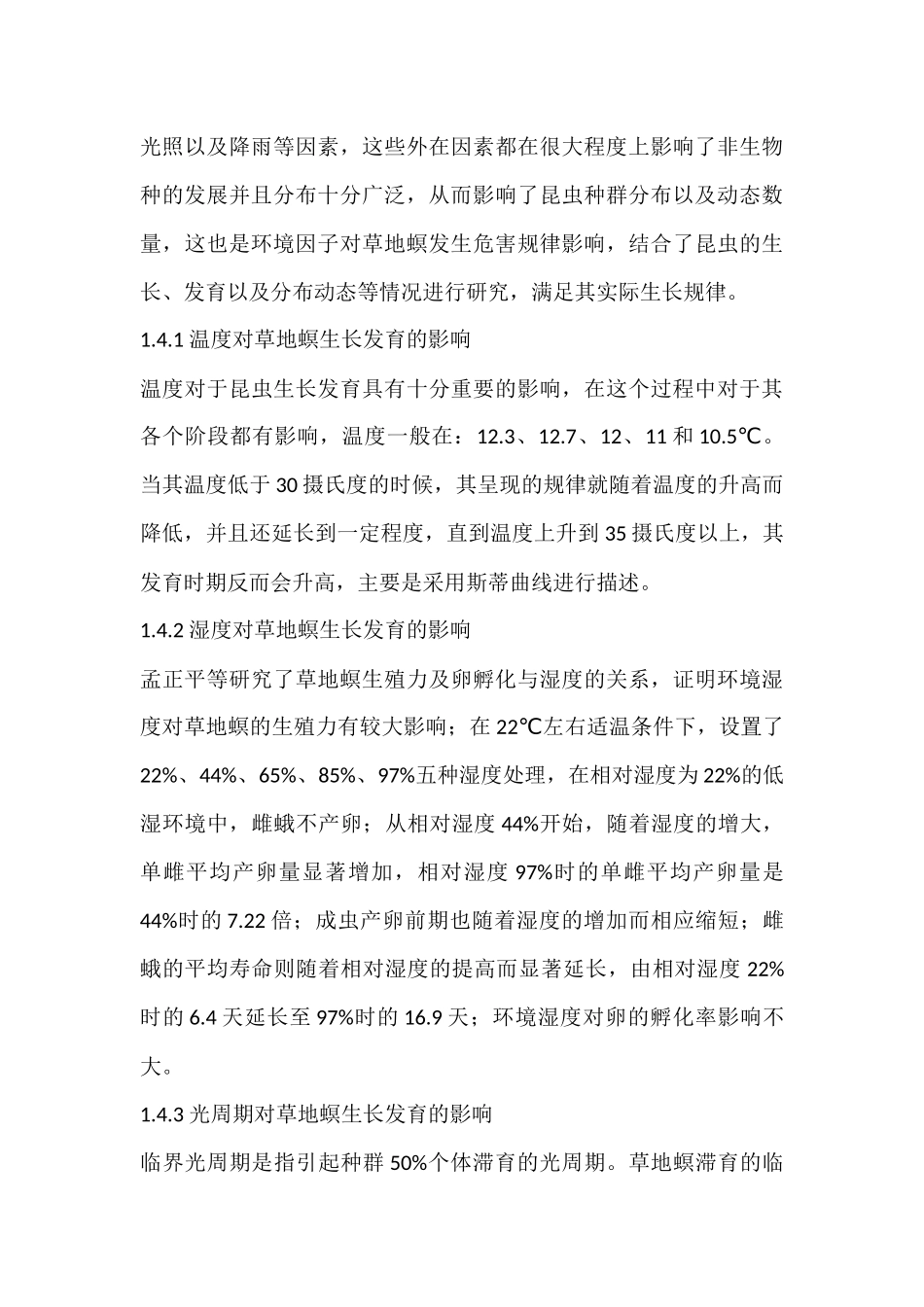病虫害脂肪含量与昆虫耐寒性的关系分析研究   农学管理专业_第3页