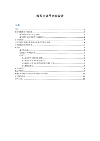 波长可调节光源设计和实现 电气工程管理专业
