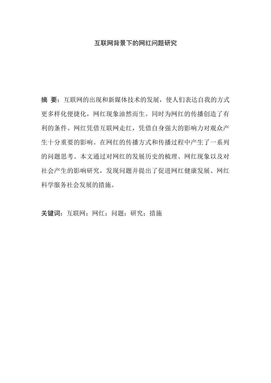 播音与主持艺术专业  互联网背景下的网红问题研究分析_第1页