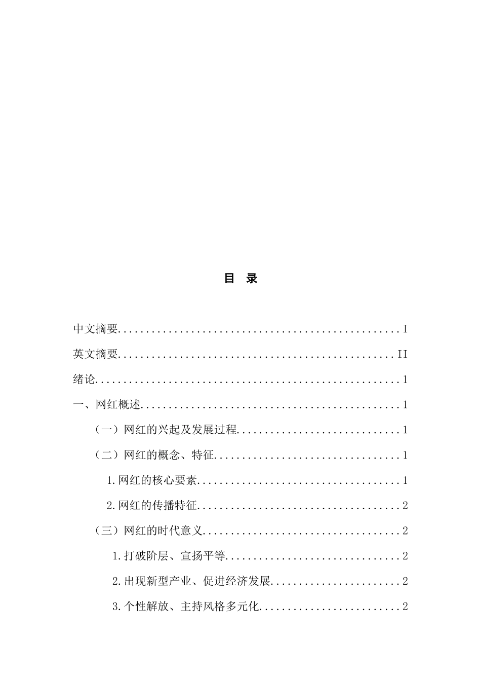 播音与主持艺术专业  互联网背景下的网红问题研究分析_第3页