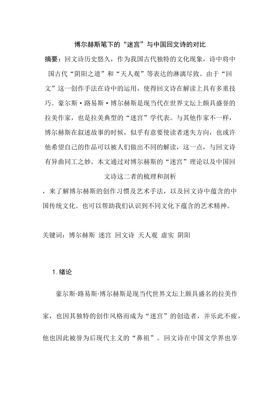 博尔赫斯笔下的迷宫与中国回文诗的对比研究分析   汉语言文学专业_第1页